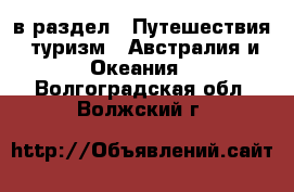  в раздел : Путешествия, туризм » Австралия и Океания . Волгоградская обл.,Волжский г.